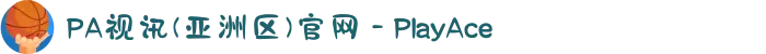 PA视讯(亚洲区)官网 - PlayAce